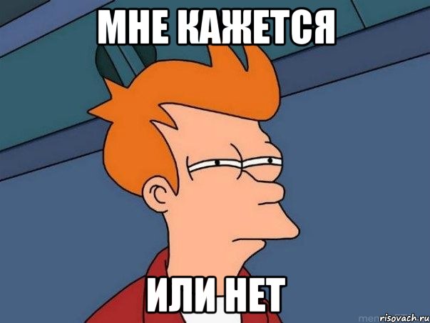 мне кажется или нет, Мем  Фрай (мне кажется или)