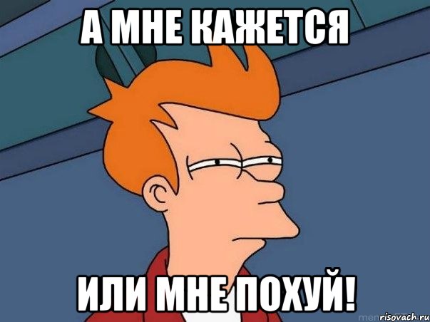 а мне кажется или мне похуй!, Мем  Фрай (мне кажется или)