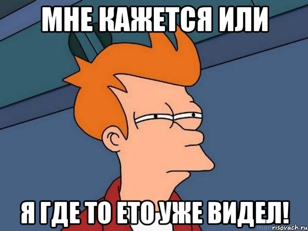 мне кажется или я где то ето уже видел!, Мем  Фрай (мне кажется или)