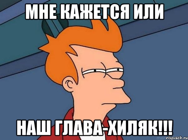 мне кажется или наш глава-хиляк!!!, Мем  Фрай (мне кажется или)