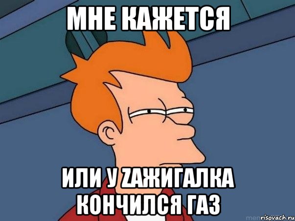 мне кажется или у zажигалка кончился газ, Мем  Фрай (мне кажется или)