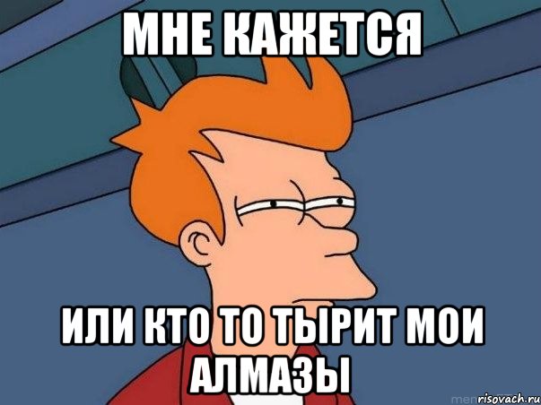 мне кажется или кто то тырит мои алмазы, Мем  Фрай (мне кажется или)