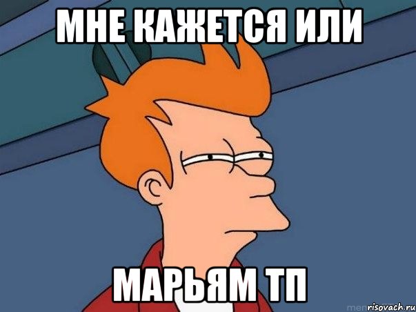 мне кажется или марьям тп, Мем  Фрай (мне кажется или)