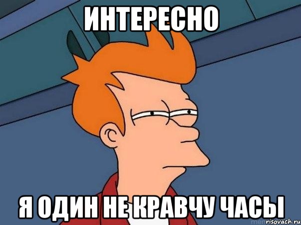 интересно я один не кравчу часы, Мем  Фрай (мне кажется или)