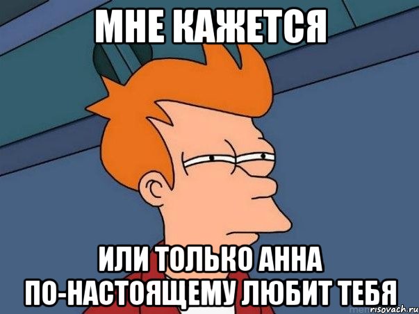 мне кажется или только анна по-настоящему любит тебя, Мем  Фрай (мне кажется или)
