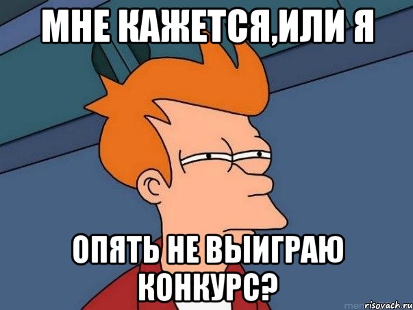 мне кажется,или я опять не выиграю конкурс?, Мем  Фрай (мне кажется или)