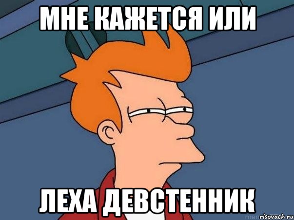 мне кажется или леха девстенник, Мем  Фрай (мне кажется или)