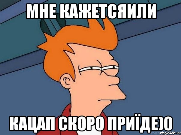 мне кажетсяили кацап скоро приїде)0, Мем  Фрай (мне кажется или)
