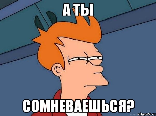 а ты сомневаешься?, Мем  Фрай (мне кажется или)