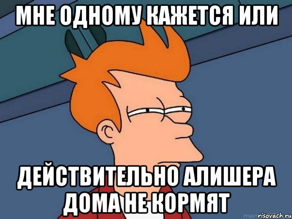 мне одному кажется или действительно алишера дома не кормят, Мем  Фрай (мне кажется или)