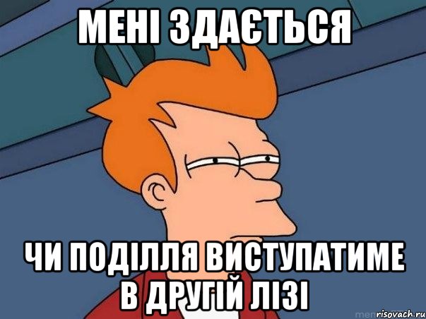 мені здається чи поділля виступатиме в другій лізі, Мем  Фрай (мне кажется или)