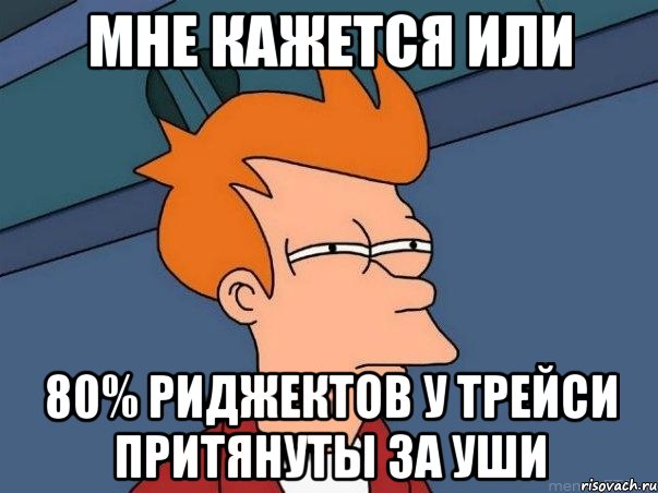 мне кажется или 80% риджектов у трейси притянуты за уши, Мем  Фрай (мне кажется или)