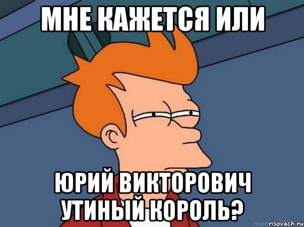 мне кажется или юрий викторович утиный король?, Мем  Фрай (мне кажется или)