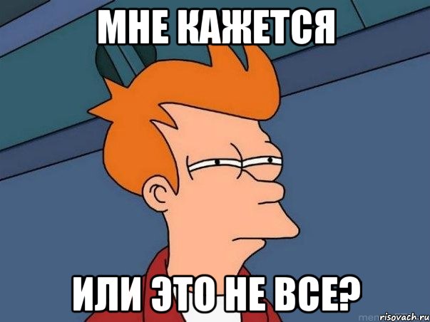 мне кажется или это не все?, Мем  Фрай (мне кажется или)