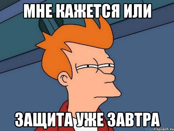 мне кажется или защита уже завтра, Мем  Фрай (мне кажется или)