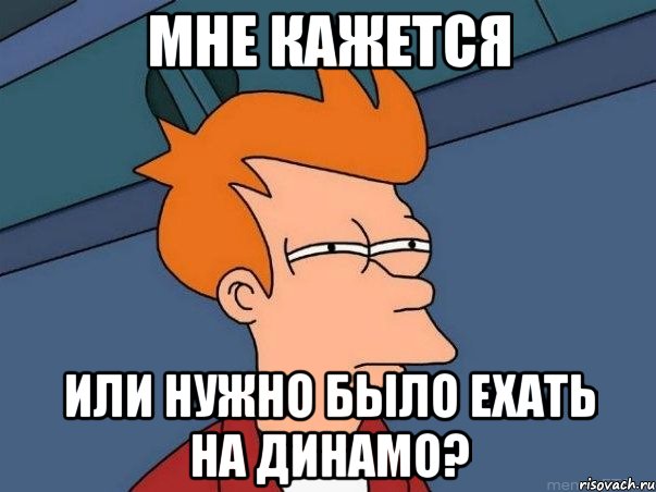мне кажется или нужно было ехать на динамо?, Мем  Фрай (мне кажется или)