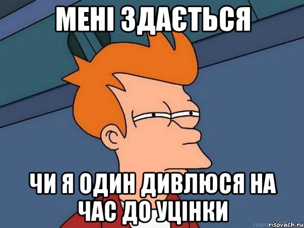 мені здається чи я один дивлюся на час до уцінки, Мем  Фрай (мне кажется или)