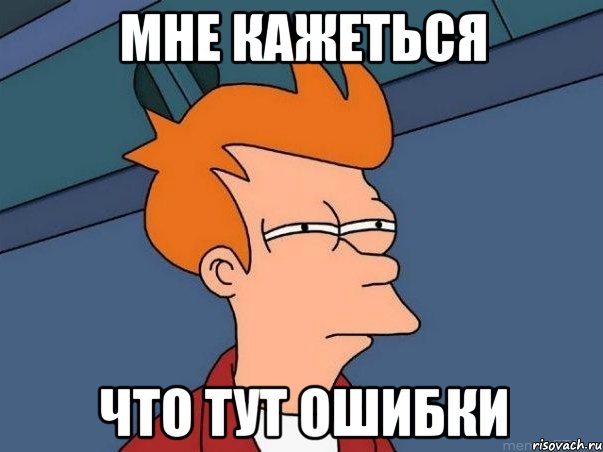 мне кажеться что тут ошибки, Мем  Фрай (мне кажется или)