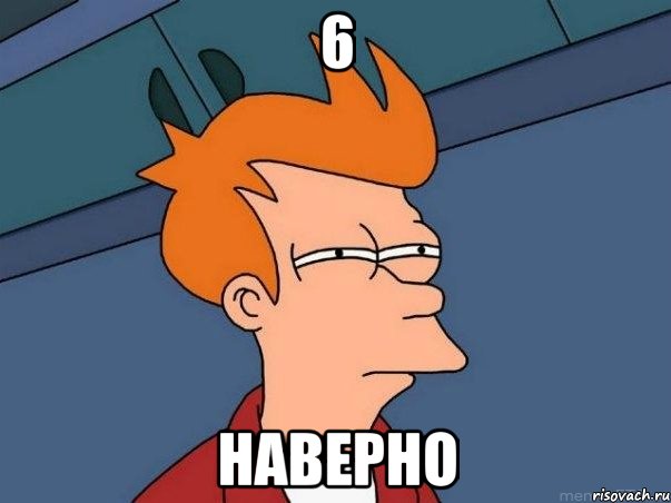 6 наверно, Мем  Фрай (мне кажется или)