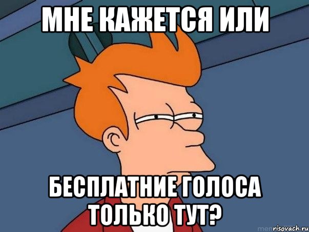 мне кажется или бесплатние голоса только тут?, Мем  Фрай (мне кажется или)