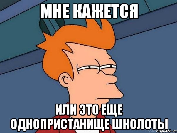 мне кажется или это еще однопристанище школоты, Мем  Фрай (мне кажется или)