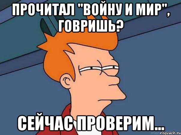прочитал "войну и мир", говришь? сейчас проверим..., Мем  Фрай (мне кажется или)