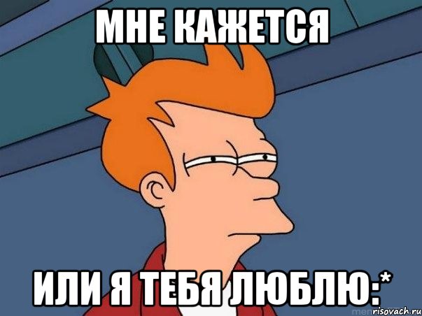 мне кажется или я тебя люблю:*, Мем  Фрай (мне кажется или)