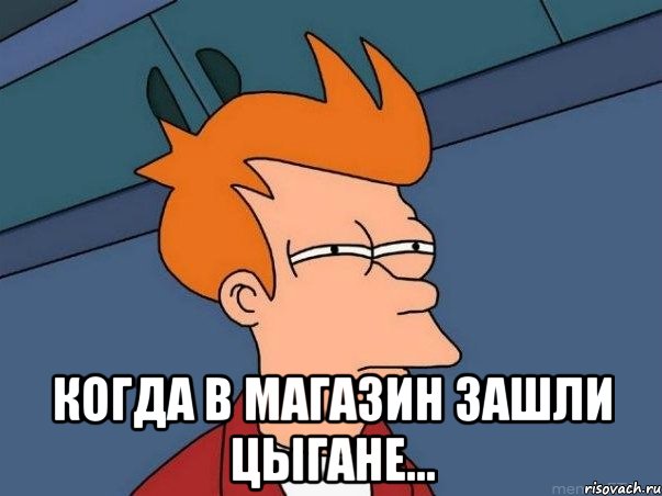  когда в магазин зашли цыгане..., Мем  Фрай (мне кажется или)