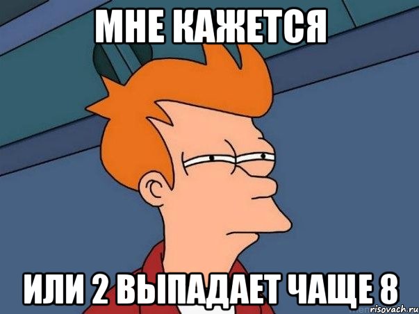 мне кажется или 2 выпадает чаще 8, Мем  Фрай (мне кажется или)