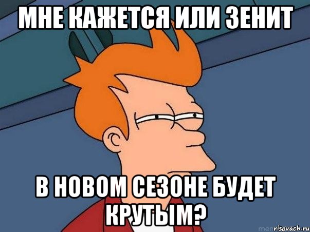 мне кажется или зенит в новом сезоне будет крутым?, Мем  Фрай (мне кажется или)
