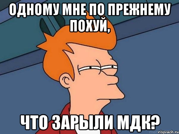 одному мне по прежнему похуй, что зарыли мдк?, Мем  Фрай (мне кажется или)