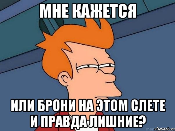 мне кажется или брони на этом слете и правда лишние?, Мем  Фрай (мне кажется или)