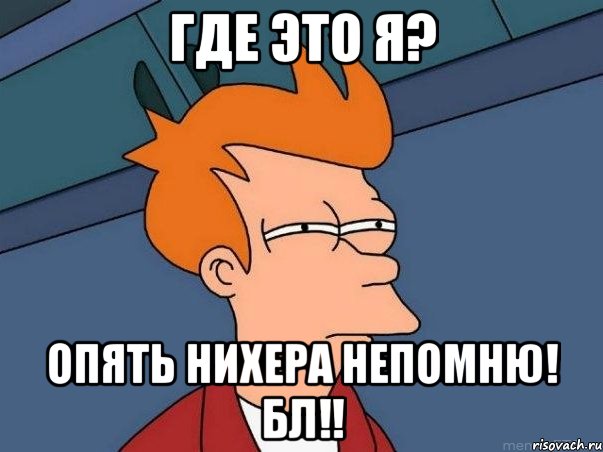 где это я? опять нихера непомню! бл!!, Мем  Фрай (мне кажется или)