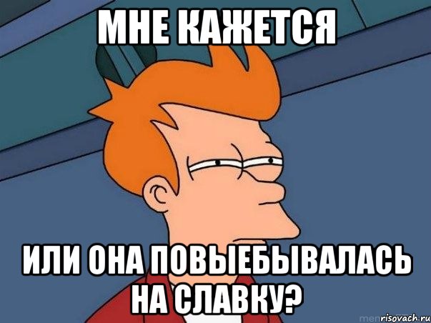 мне кажется или она повыебывалась на славку?, Мем  Фрай (мне кажется или)