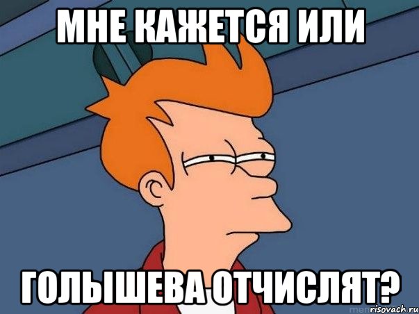 мне кажется или голышева отчислят?, Мем  Фрай (мне кажется или)
