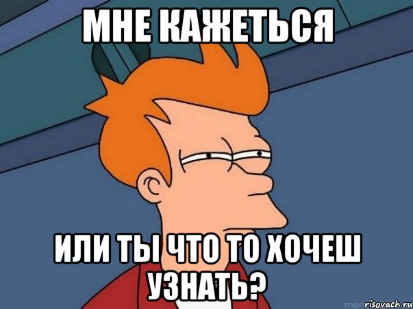 мне кажеться или ты что то хочеш узнать?, Мем  Фрай (мне кажется или)