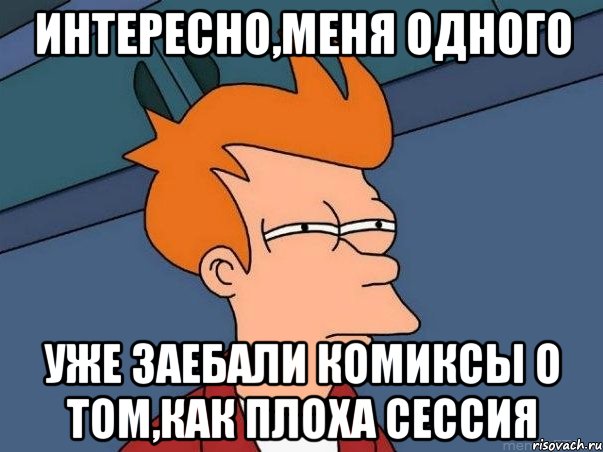 интересно,меня одного уже заебали комиксы о том,как плоха сессия, Мем  Фрай (мне кажется или)