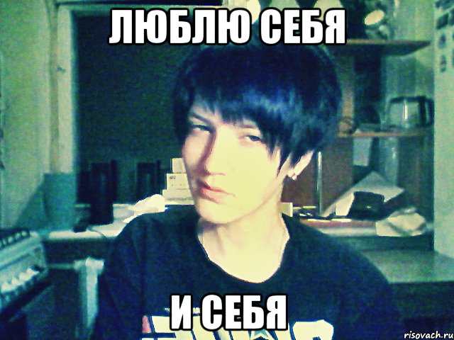 люблю себя и себя