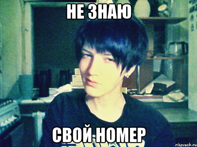 не знаю свой номер