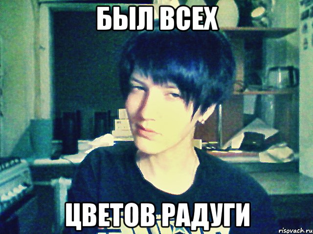 был всех цветов радуги