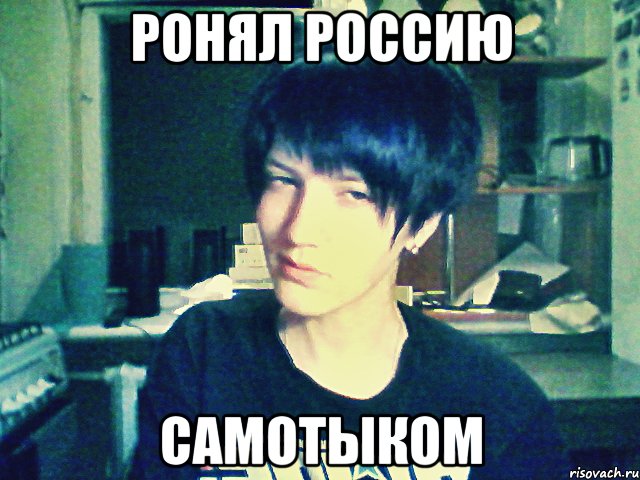 ронял россию самотыком