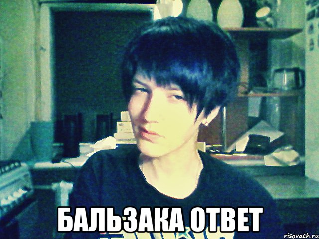  бальзака ответ