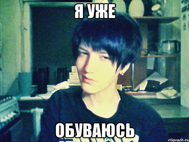 я уже обуваюсь