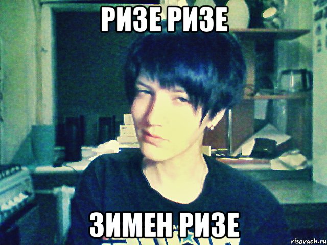 ризе ризе зимен ризе