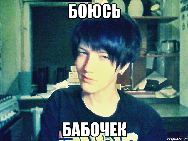 боюсь бабочек