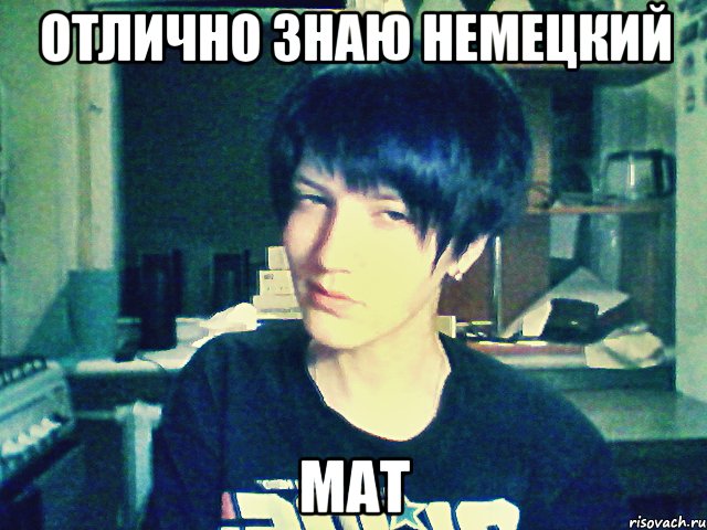 отлично знаю немецкий мат