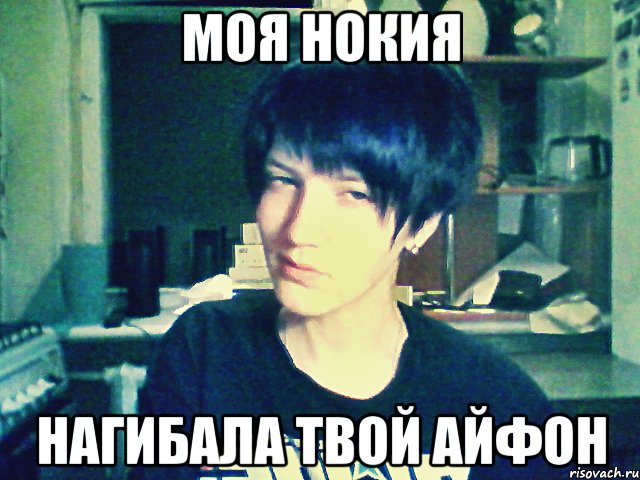 моя нокия нагибала твой айфон