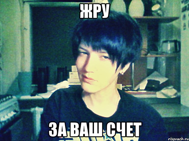 жру за ваш счет