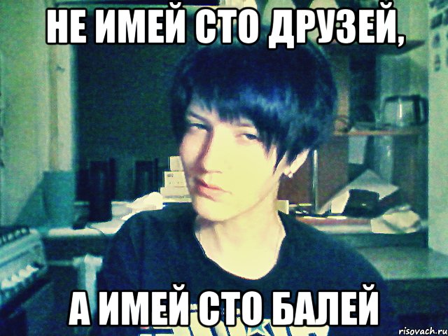 не имей сто друзей, а имей сто балей
