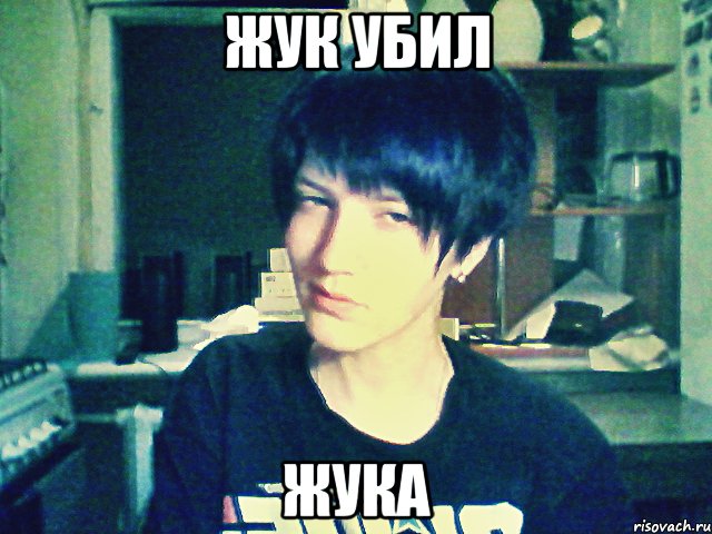 жук убил жука